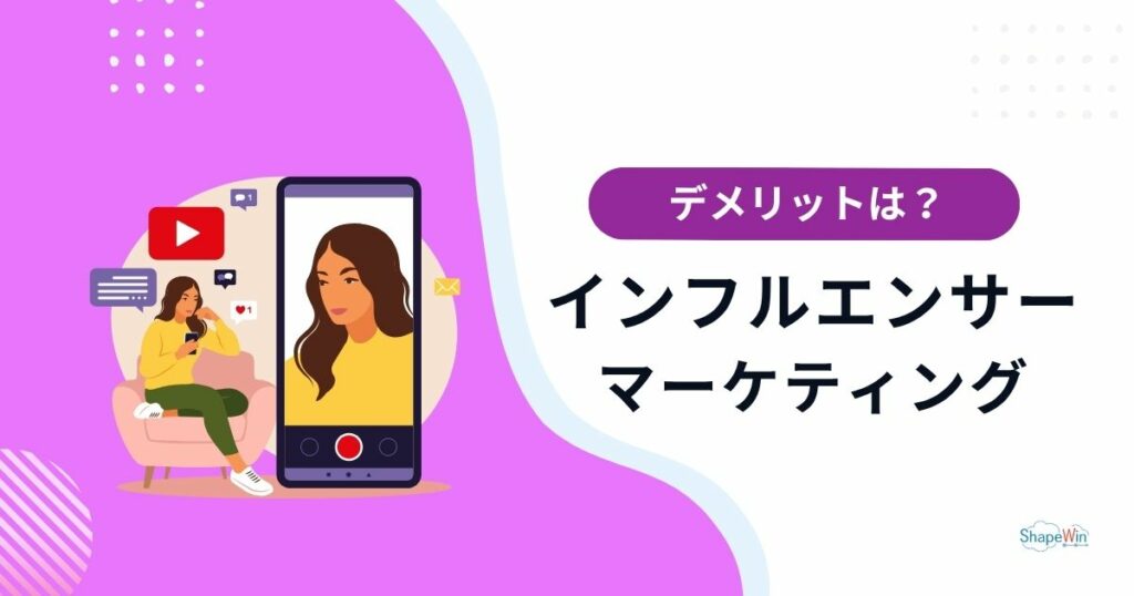 インフル エンサー マーケティング デメリット