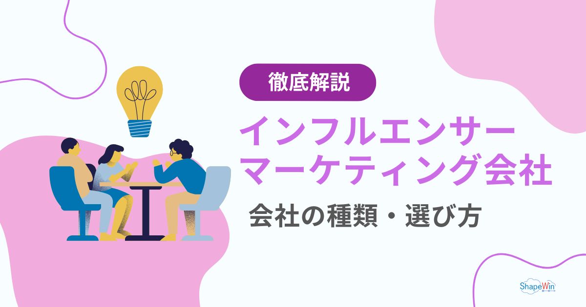 インフル エンサー マーケティング 会社