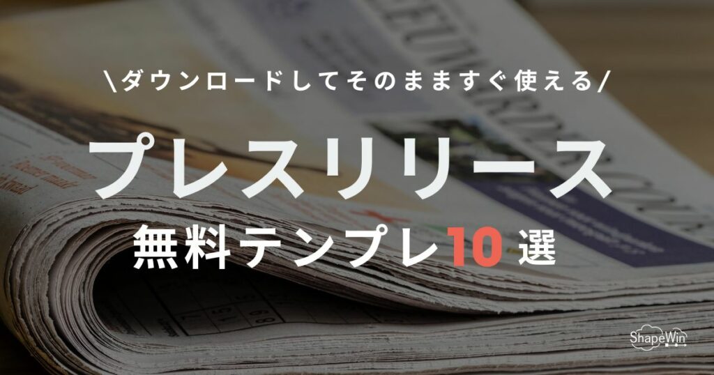 プレスリリース　テンプレート