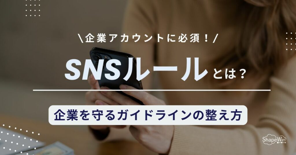 sns ルール