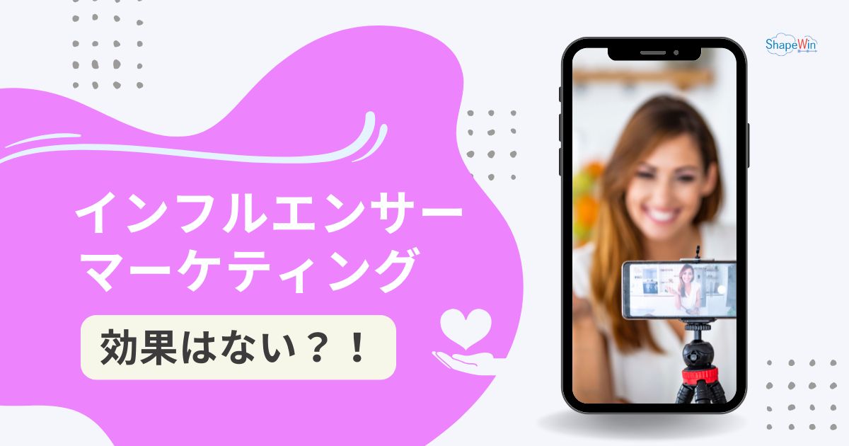 インフル エンサー マーケティング 効果
