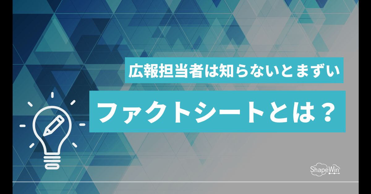 ファクト シート と は