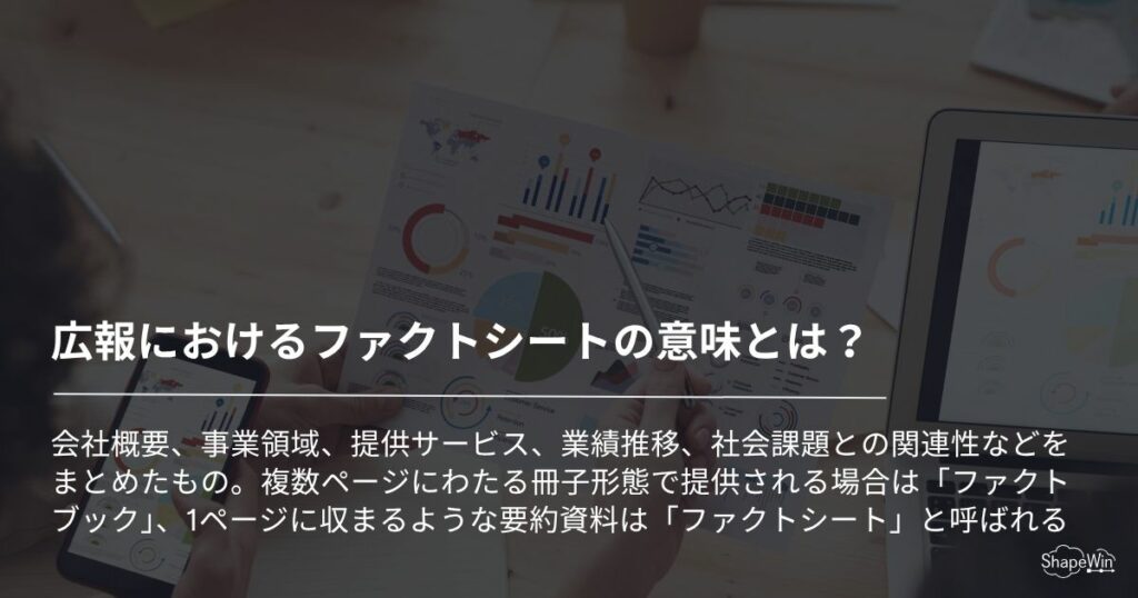 ファクトシートとは？＿インフォグラフィック