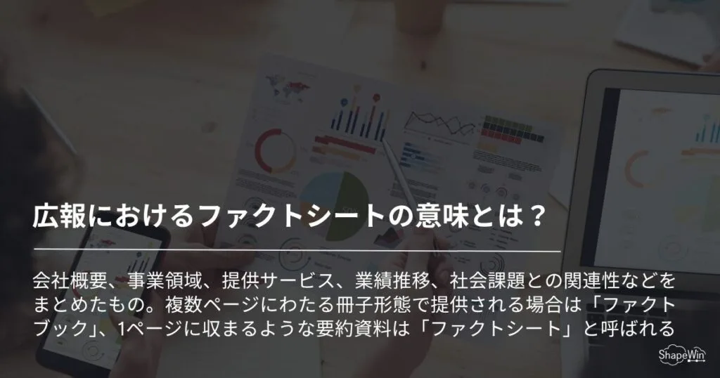 ファクトシートとは？＿インフォグラフィック