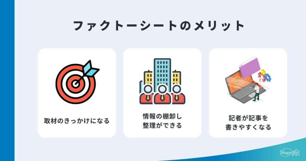 ファクトーシートを作成する３つのメリット＿インフォグラフィック