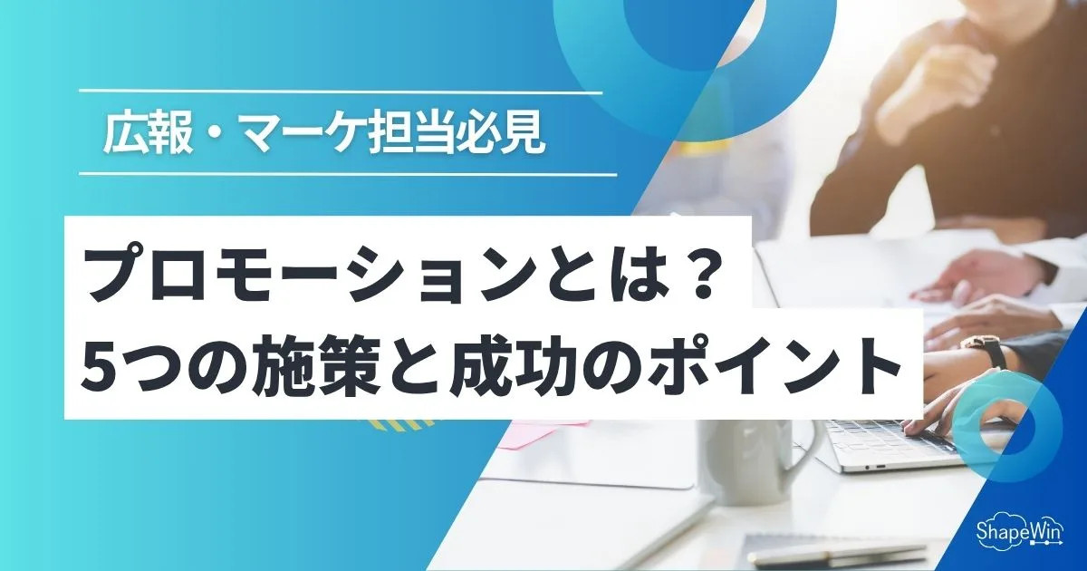 プロモーション と は