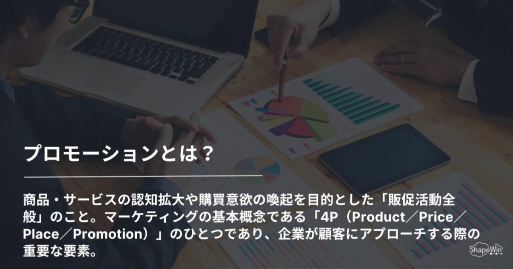 プロモーションとは何か？_インフォグラフィック