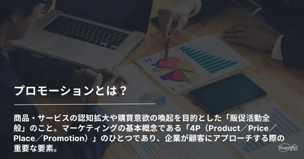 プロモーションとは何か？_インフォグラフィック