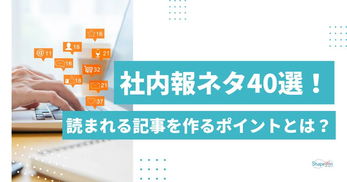 社内 報 ネタ