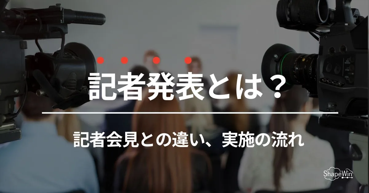 記者 発表 と は