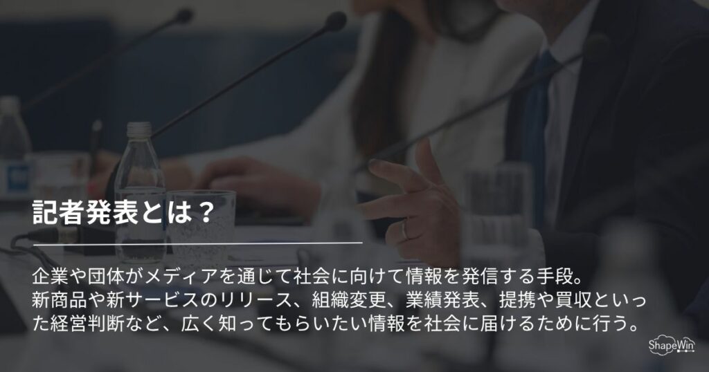 記者発表とは？_インフォグラフィック