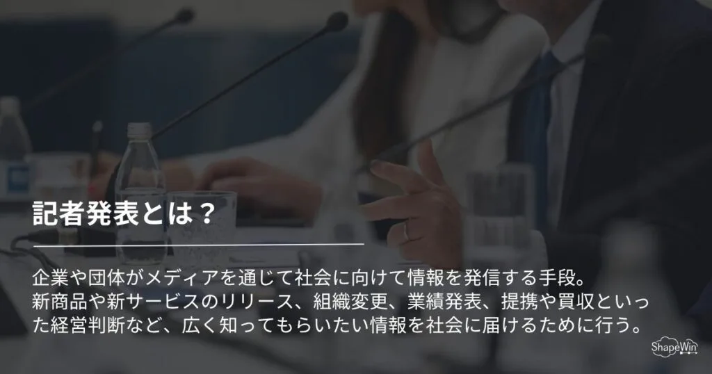 記者発表とは？_インフォグラフィック