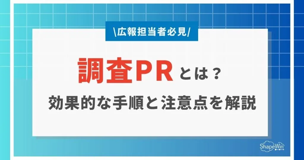調査 pr