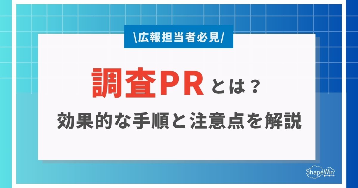 調査 pr