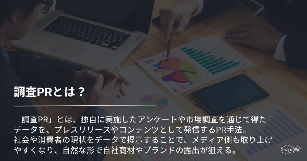 調査PRとは？＿インフォグラフィック
