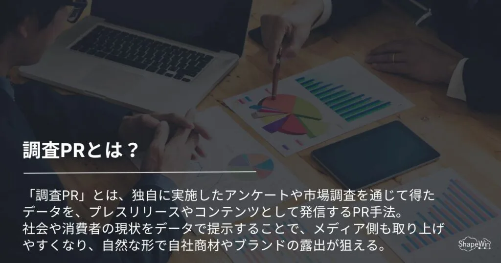 調査PRとは？＿インフォグラフィック