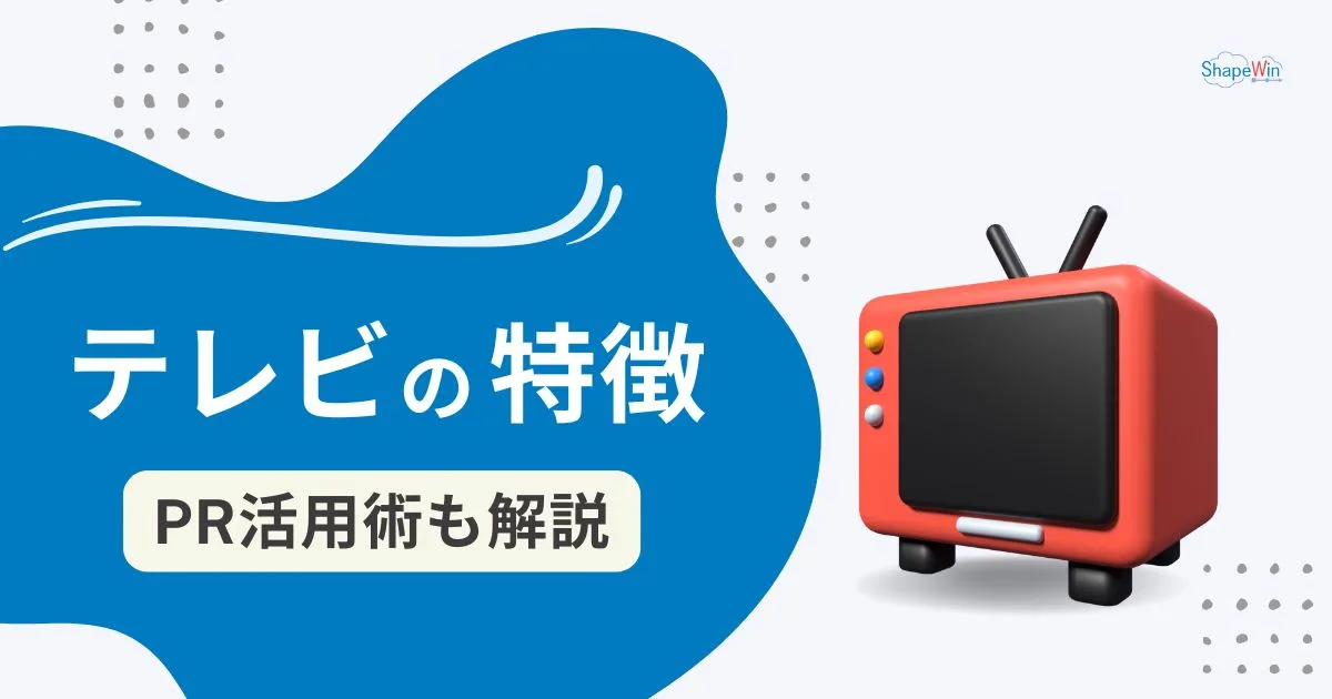 テレビ　特徴