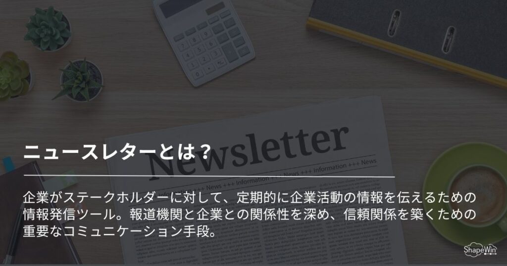 ニュースレターとは？_インフォグラフィック