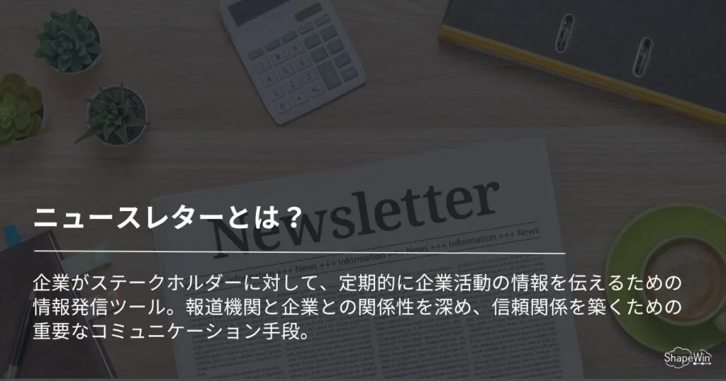 ニュースレターとは？_インフォグラフィック