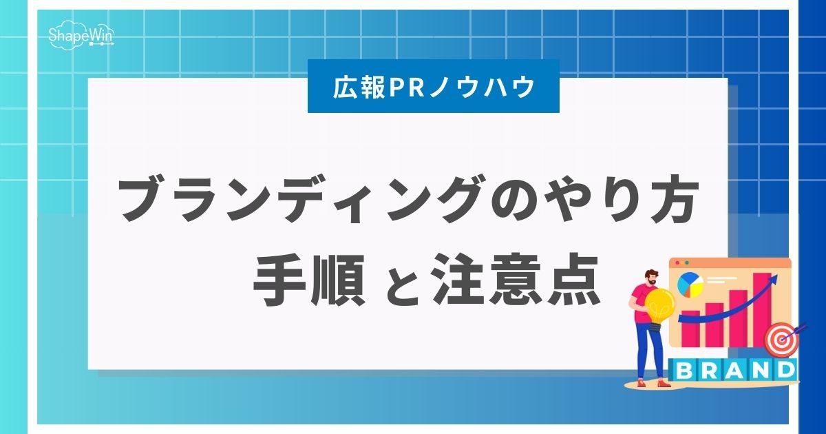 ブランディング やり方