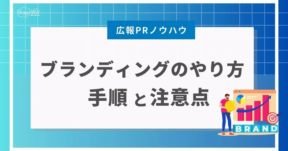 ブランディング やり方