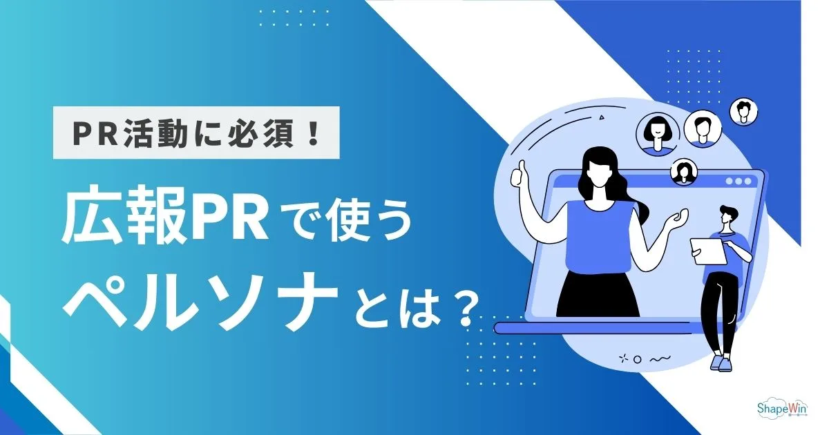 ペルソナ 広報