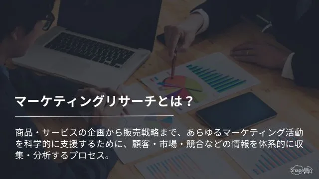 マーケティングリサーチとは?手法や実施の流れを解説 マーケティングリサーチとは?_インフォグラフィック