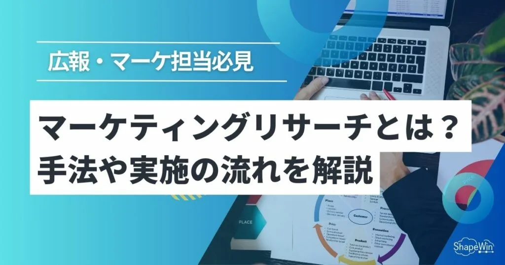 マーケティング リサーチ と は