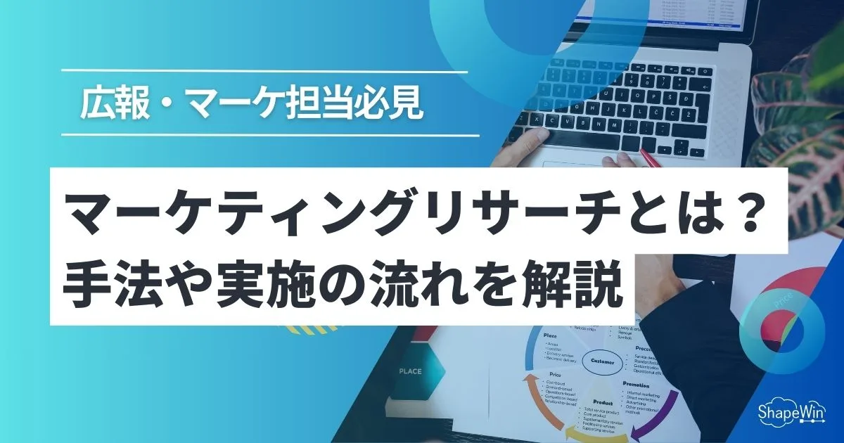 マーケティング リサーチ と は