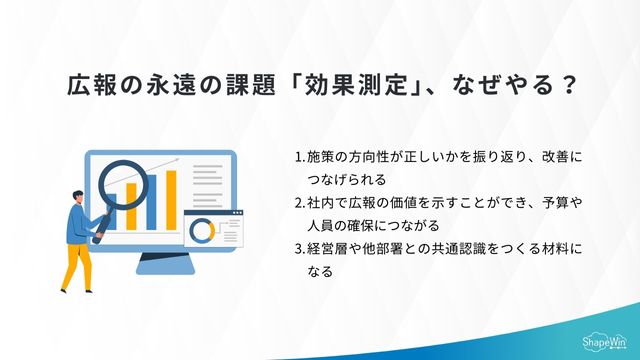 広報活動の効果測定はどうやる?見るべきKPIや方法を解説 広報の永遠の課題「効果測定」_インフォグラフィック