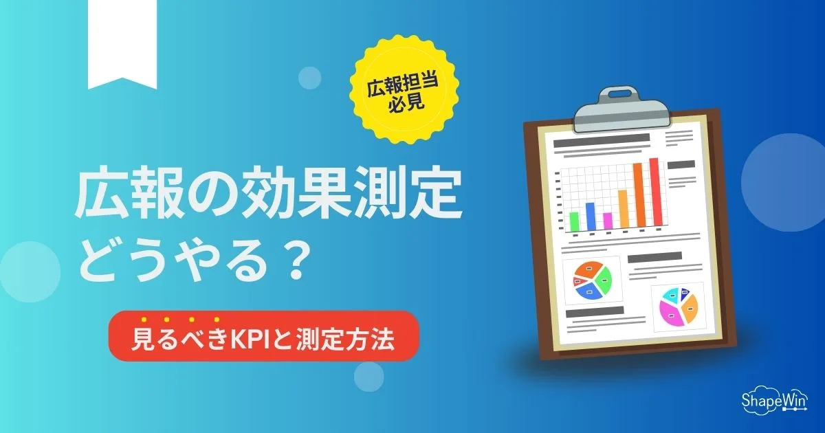 広報 効果 測定