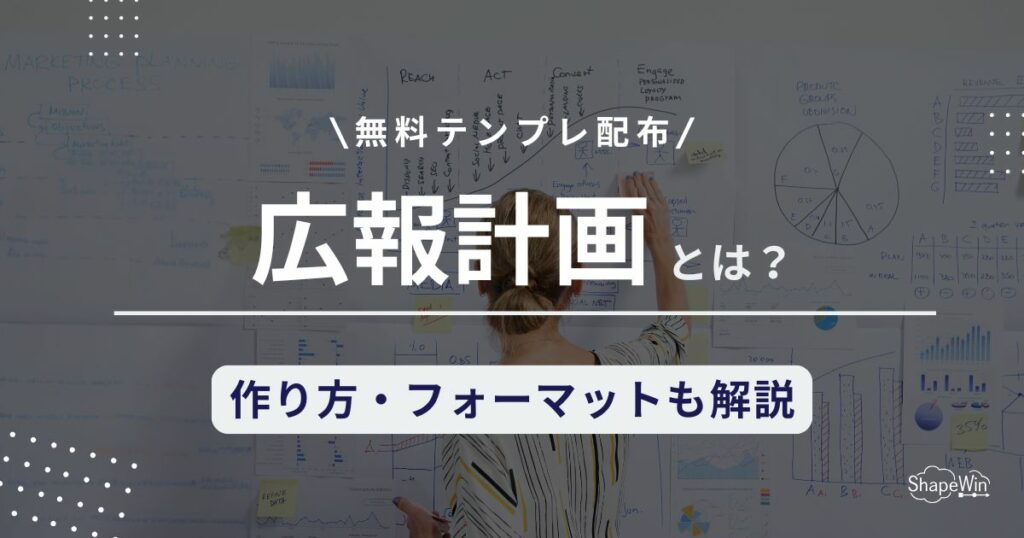 広報 計画