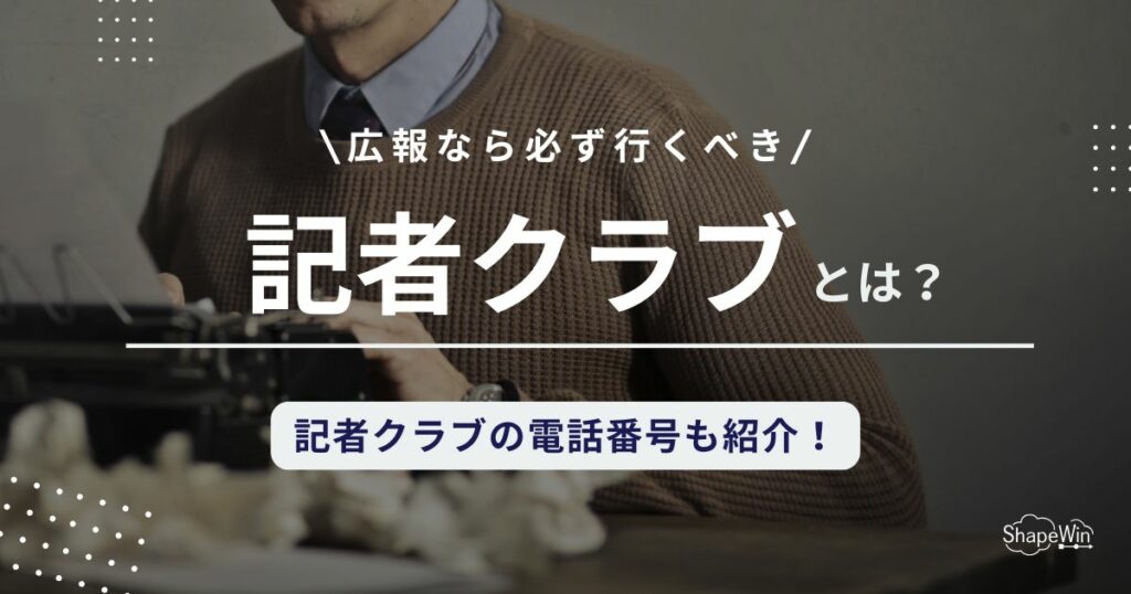 記者 クラブ