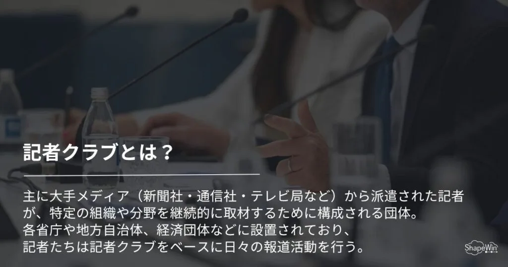 記者クラブとは？_インフォグラフィック