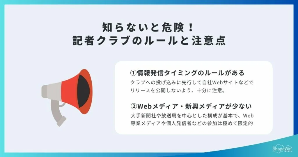 記者クラブのルールと注意点_インフォグラフィック