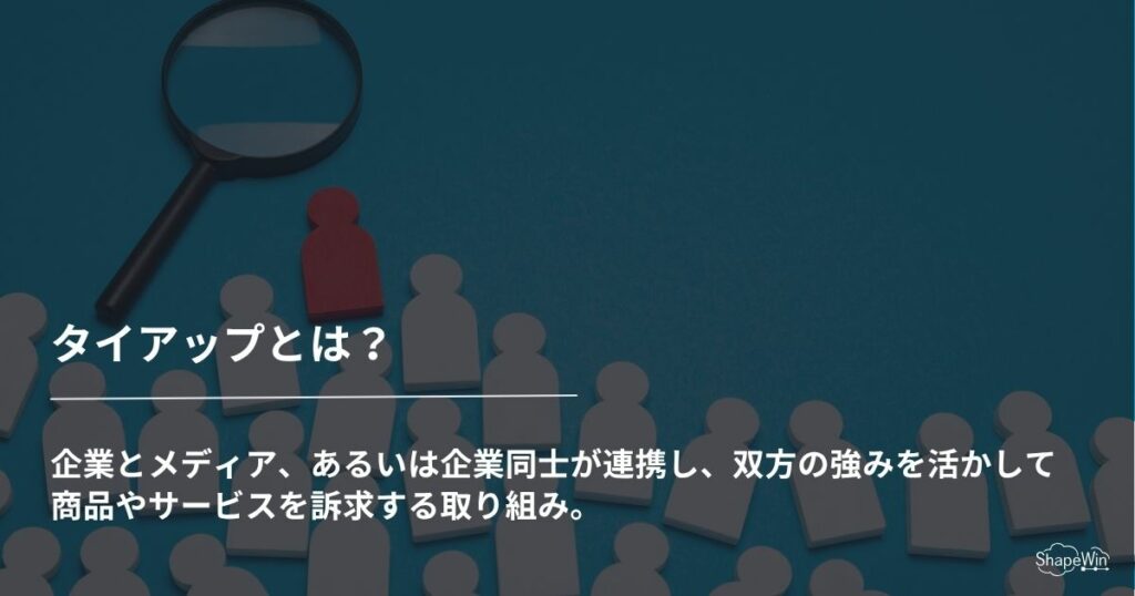タイアップとは?広告・コラボとの違いやPR効果を徹底解説 タイアップとは?_インフォグラフィック