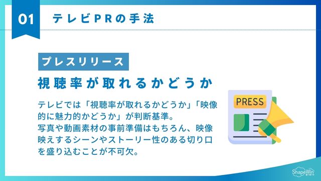 テレビの特徴とPR活用術!テレビ掲載のメリットは? テレビ 特徴 プレスリリースの配信_インフォグラフィック