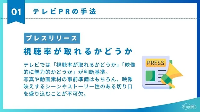 テレビ　特徴　プレスリリースの配信_インフォグラフィック