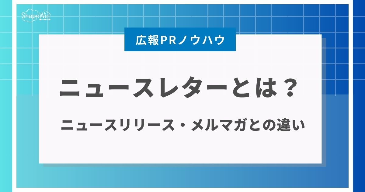 ニュースレター とは