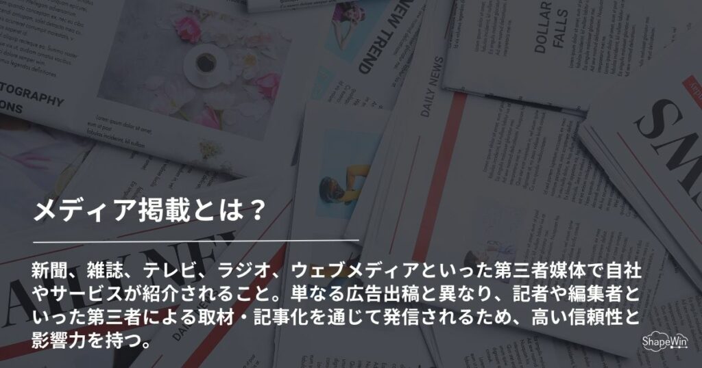 メディア掲載とは?4つの手法と掲載実績の活用法を解説 メディア掲載とは?_インフォグラフィック
