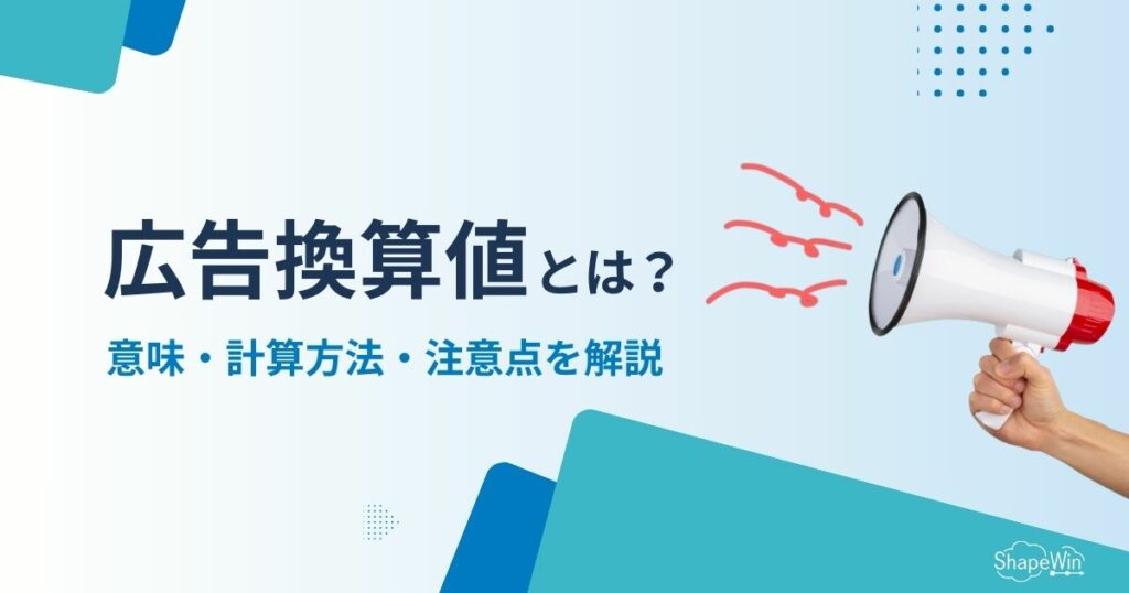 広告 換算 値