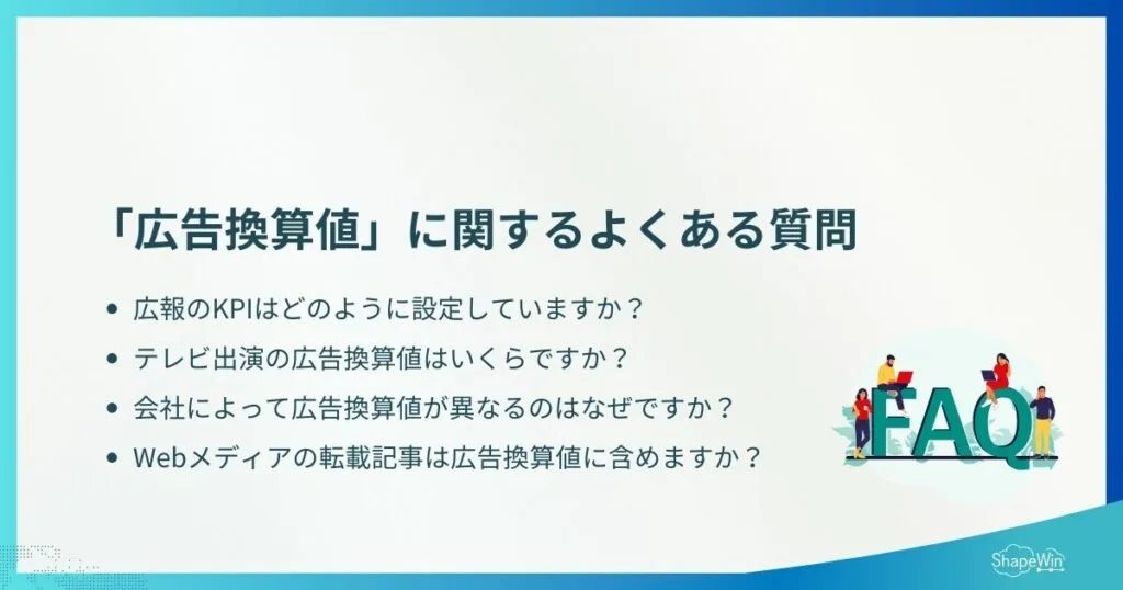 広告換算値とは?意味・計算方法・注意点を解説 プロのPRエージェンシーが受ける、よくある質問_インフォグラフィック