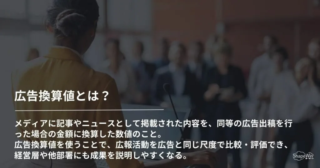 広告換算値とは?意味・計算方法・注意点を解説 広告換算値とは?_インフォグラフィック