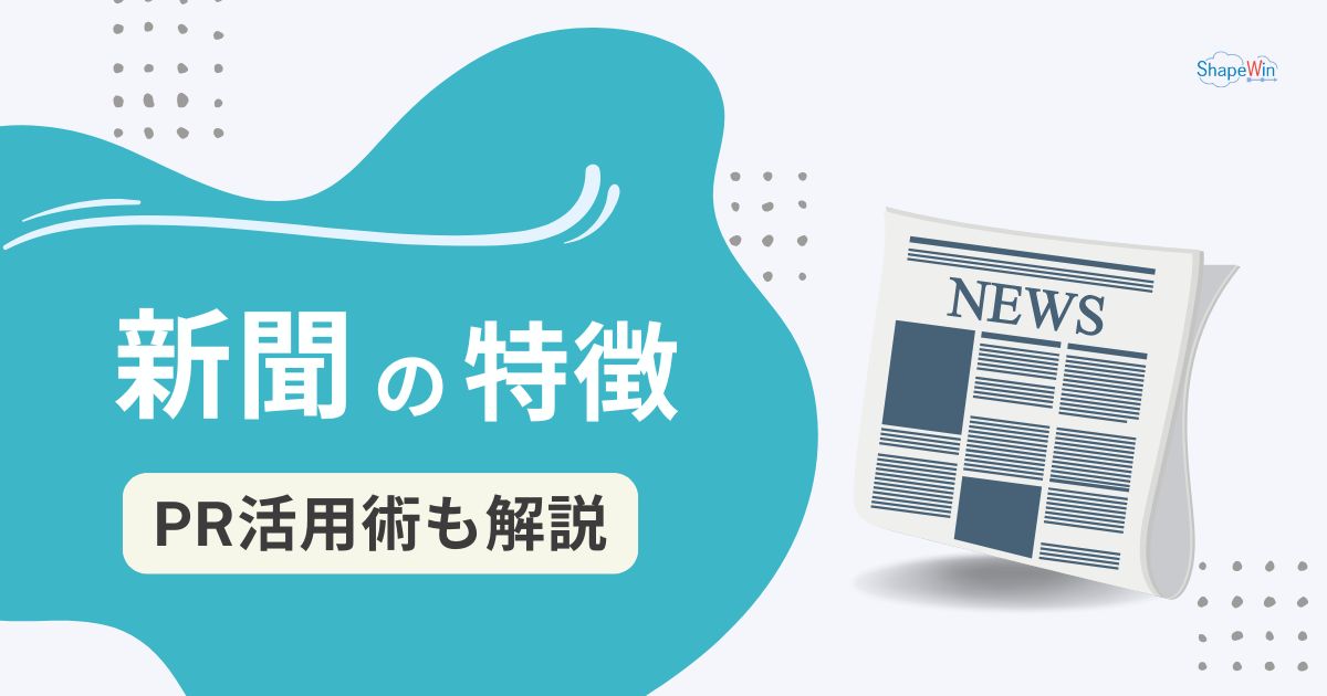 新聞 の 特徴