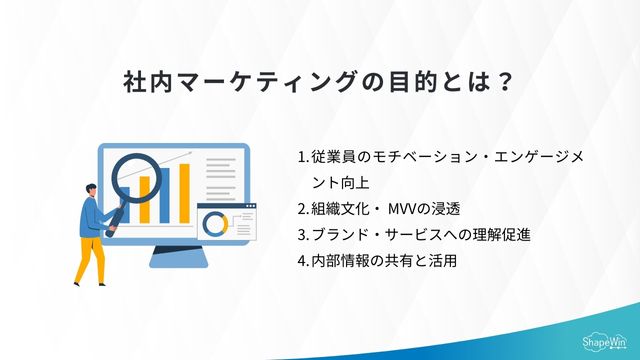 社内マーケティングとは?実践ステップや成功事例を紹介 社内 マーケティング 目的