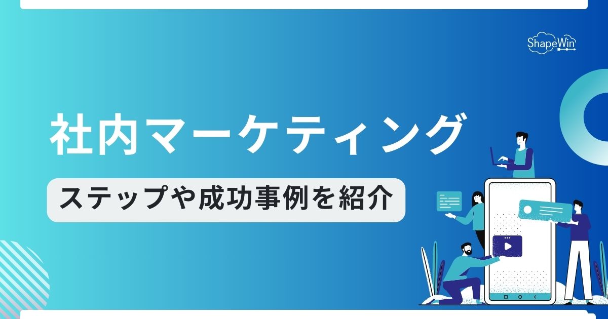 社内 マーケティング