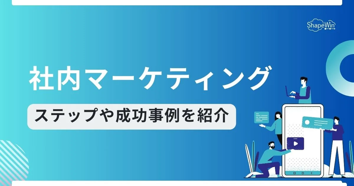 社内 マーケティング