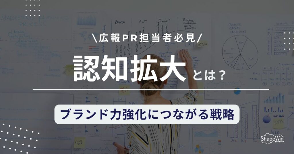 認知　拡大