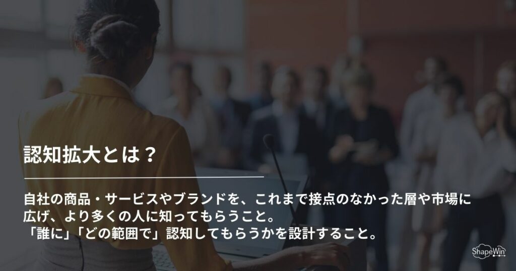認知拡大とは?ブランド力強化につながる戦略と施策を徹底解説 認知拡大とは?_インフォグラフィック