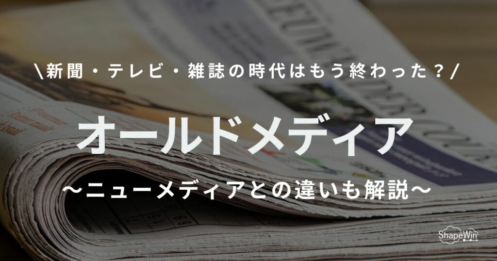 オールド メディア